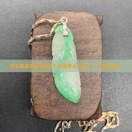 适合男生的翡翠耳环吊坠