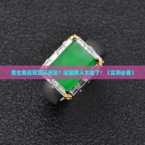 适合男生的翡翠耳环吊坠