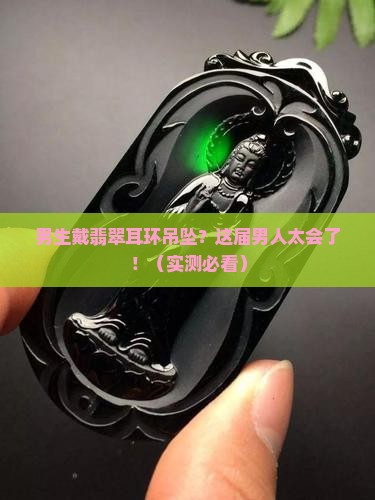 适合男生的翡翠耳环吊坠