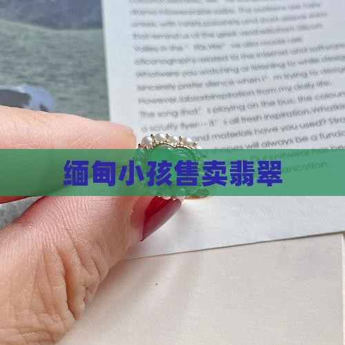 缅甸小孩子卖玉石