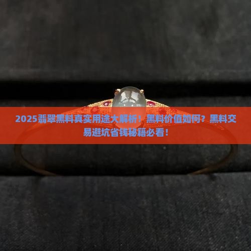 翡翠中的黑料有什么用
