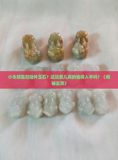 小车钥匙扣挂件玉石