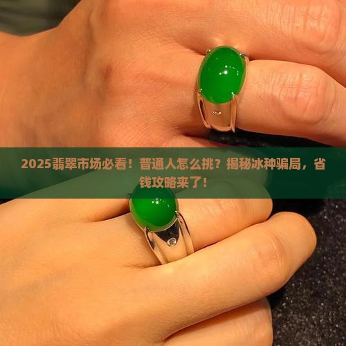 现在的翡翠怎么了都那么冰