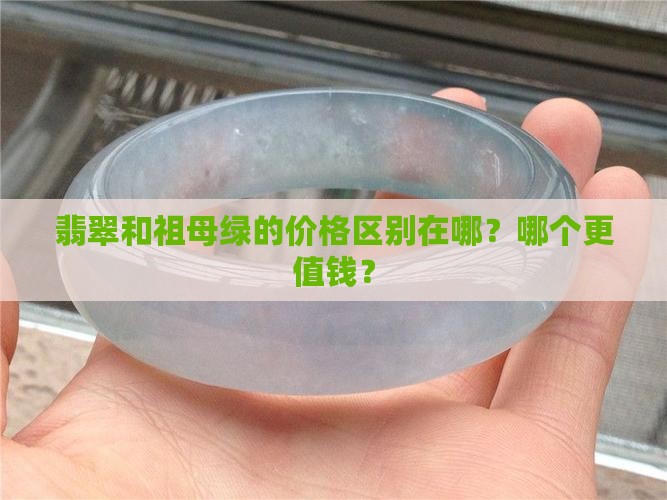 翡翠和祖母绿的价格区别在哪