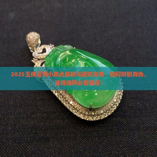 玉佛后背有小黑点