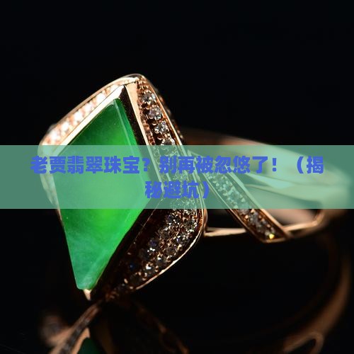老贾翡翠珠宝