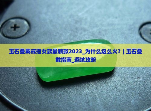 玉石叠戴戒指女款最新款2023