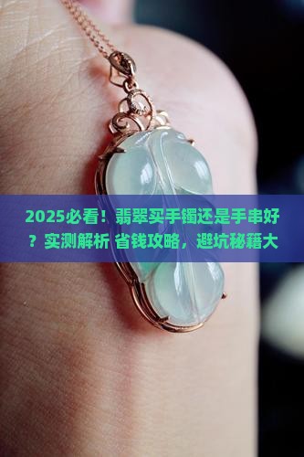翡翠买手镯还是买手串好