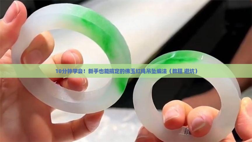佛玉红绳吊坠编法