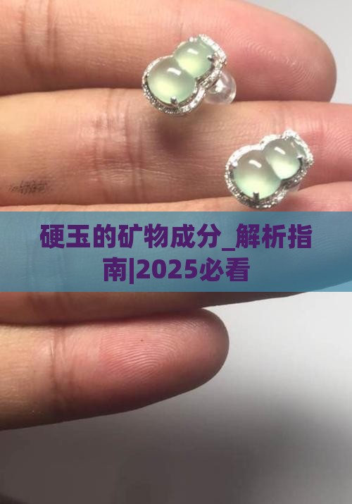 硬玉的矿物成分