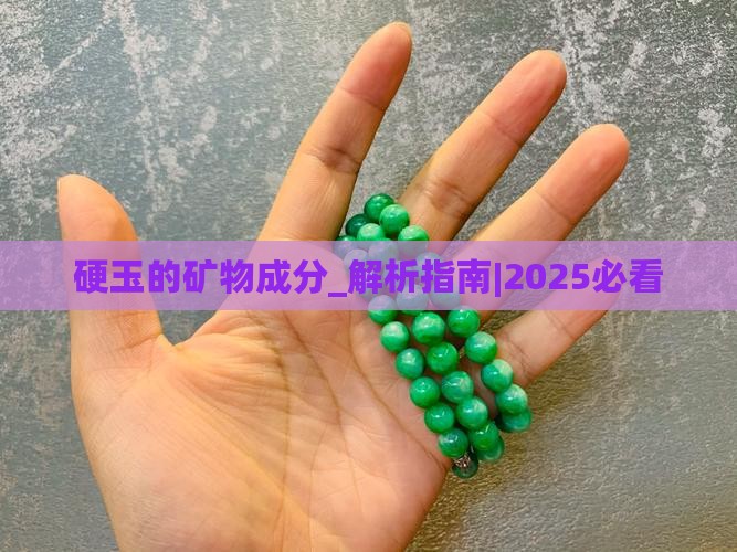 硬玉的矿物成分