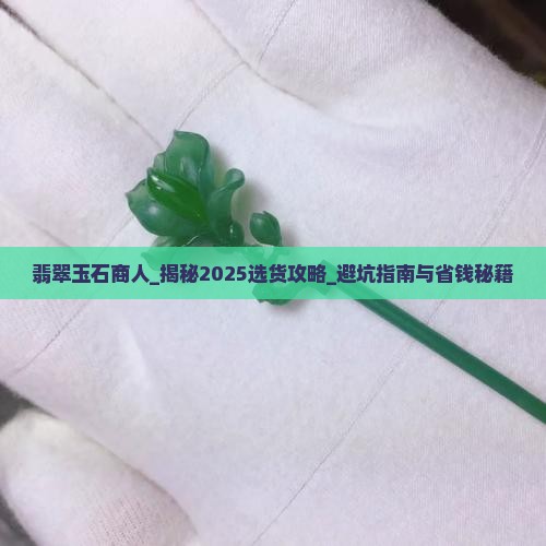 翡翠玉石商人