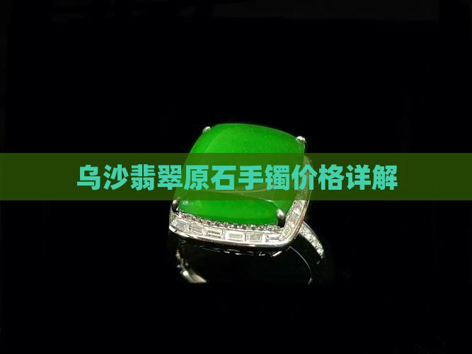 乌沙翡翠原石手镯价格