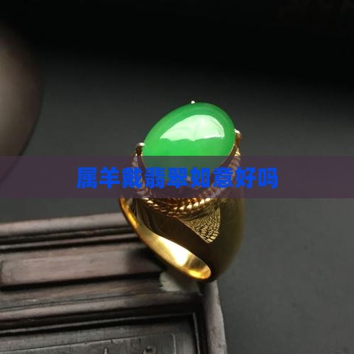 属羊戴翡翠如意好吗