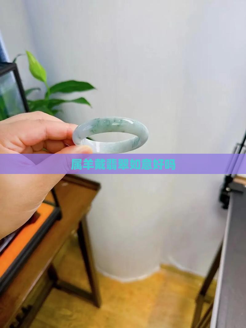 属羊戴翡翠如意好吗