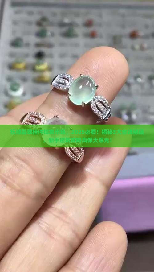 抚顺翡翠挂件批发市场