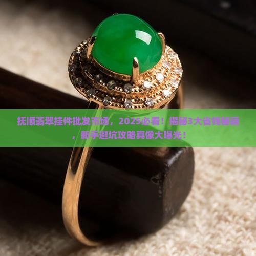 抚顺翡翠挂件批发市场