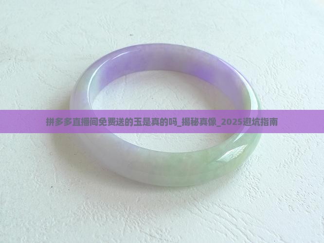 拼多多直播间免费送的玉是真的吗