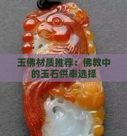 玉佛材质推荐