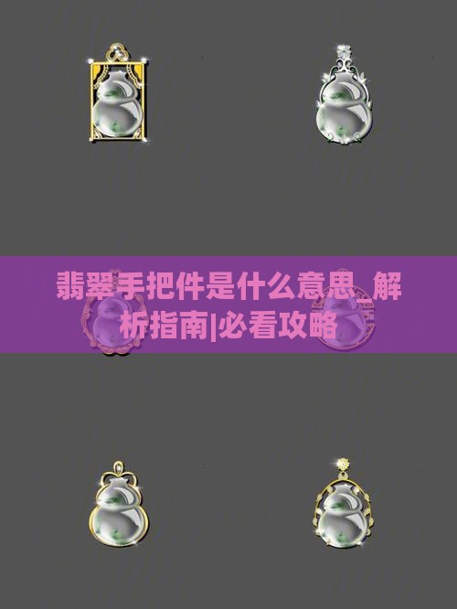 翡翠手把件是什么意思