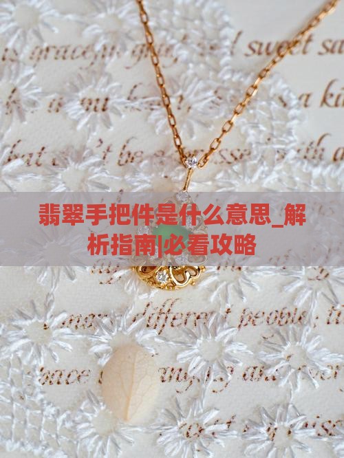 翡翠手把件是什么意思