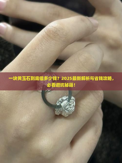 一块黄玉石值多少钱