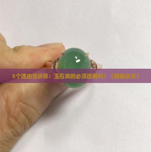 玉石必须透明吗