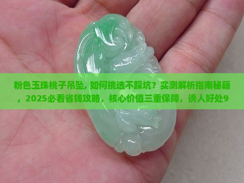 粉色玉珠桃子吊坠