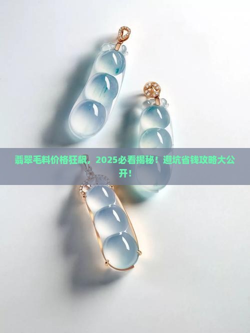 翡翠毛料价格大涨