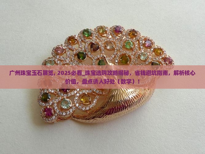 广州珠宝玉石展览