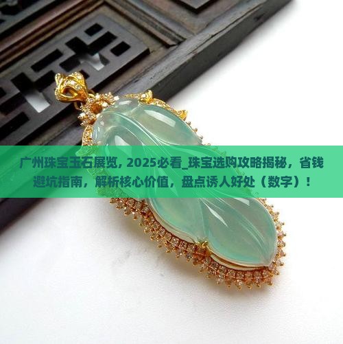 广州珠宝玉石展览