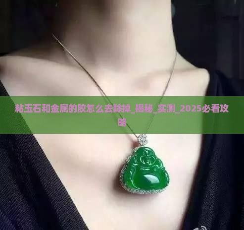 粘玉石和金属的胶怎么去除掉