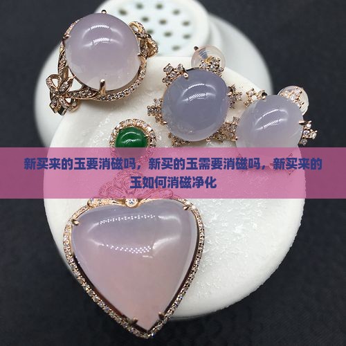 新买来的玉要消磁吗