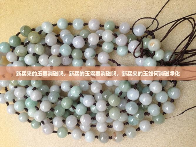 新买来的玉要消磁吗