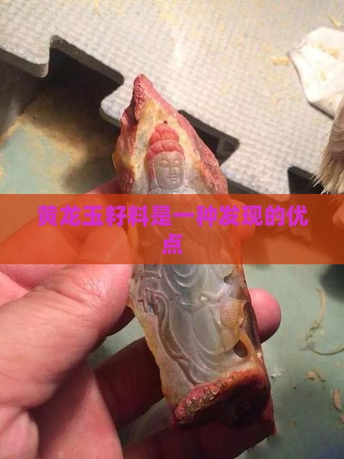 黄龙玉籽料的优点