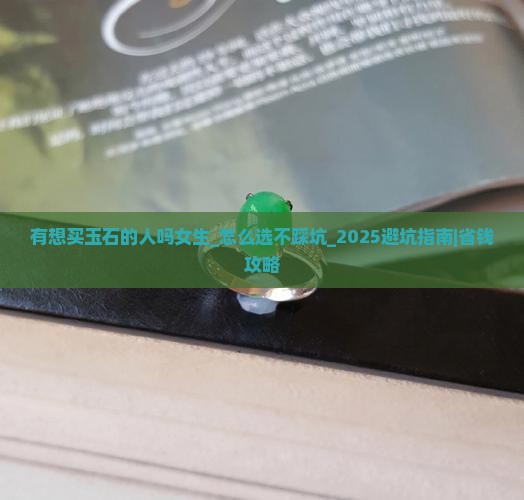 有想买玉石的人吗女生