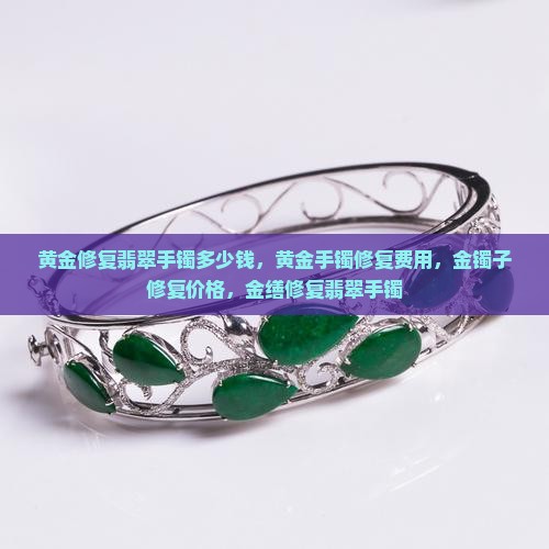 黄金修复翡翠手镯多少钱