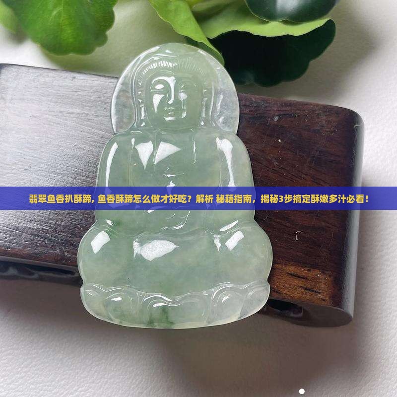 翡翠鱼香扒酥蹄