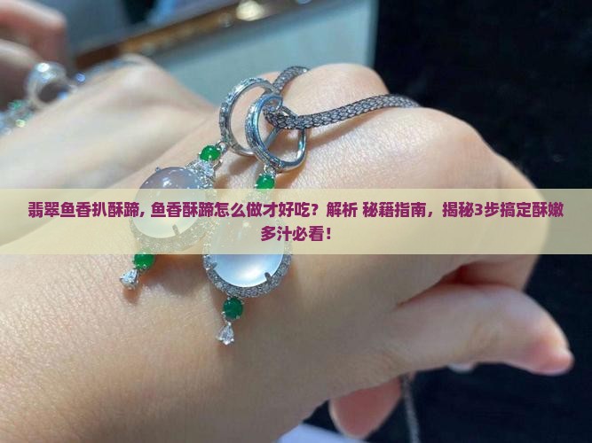 翡翠鱼香扒酥蹄