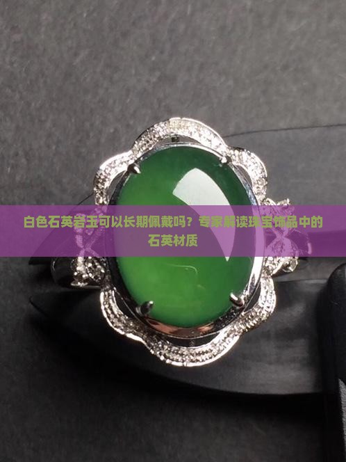白色石英岩玉可以长期佩戴吗