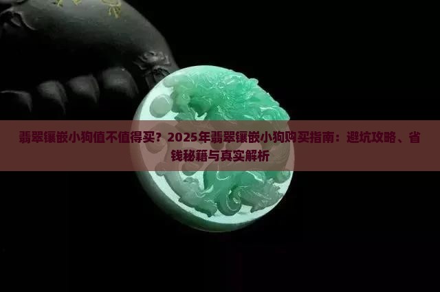 翡翠镶嵌小狗