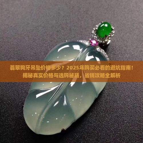 翡翠狗牙吊坠价格多少