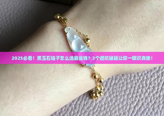 黑玉石链子