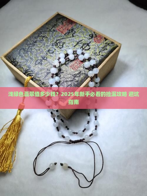浅绿色的翡翠价格