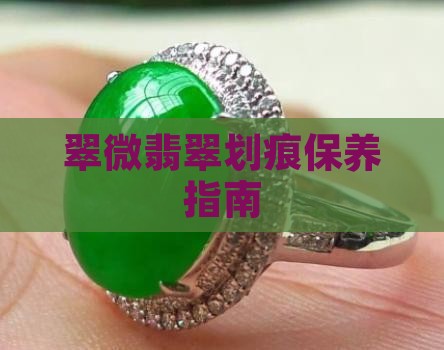 翡翠微划痕