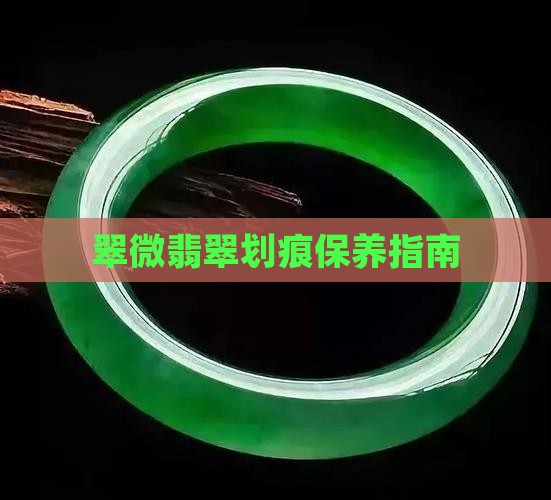 翡翠微划痕