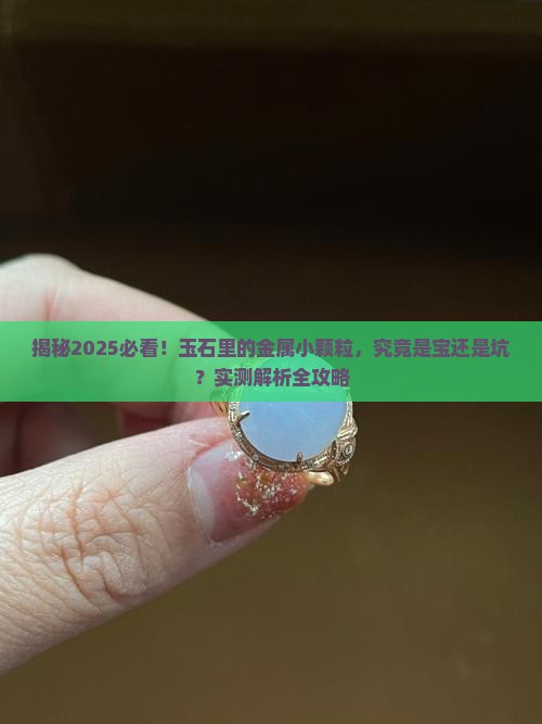 玉石里有金属小颗粒