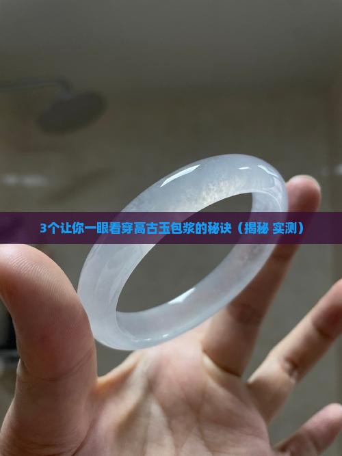 高古玉的包浆是什么样