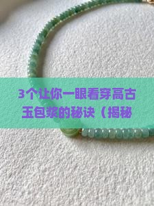 高古玉的包浆是什么样