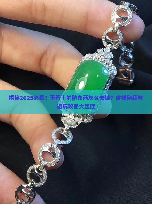 玉石上的脏东西怎么去掉